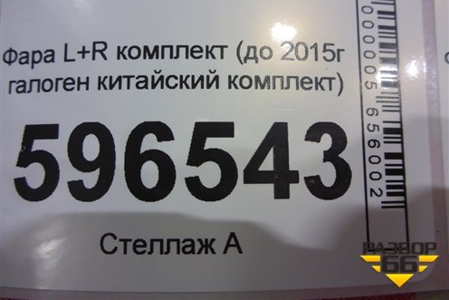 Фара L+R комплект (до 2015г галоген китайский комплект) для Toyota Land Cruiser (200) с 2008г
