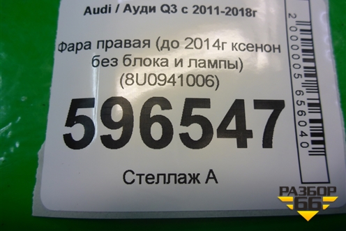 Фара правая (до 2014г ксенон без блока и лампы) (8U0941006) для Audi Q3 с 2011-2018г