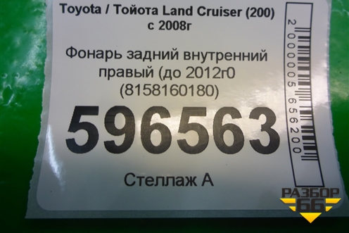 Фонарь задний внутренний правый (до 2012г) (8158160180) для Toyota Land Cruiser (200) с 2008г