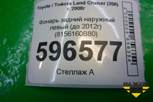 Фонарь задний наружный левый (до 2012г) (8156160B80) для Toyota Land Cruiser (200) с 2008г