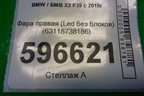Фара правая (Led без блоков) (63118738186) для BMW X2 F39 с 2018г