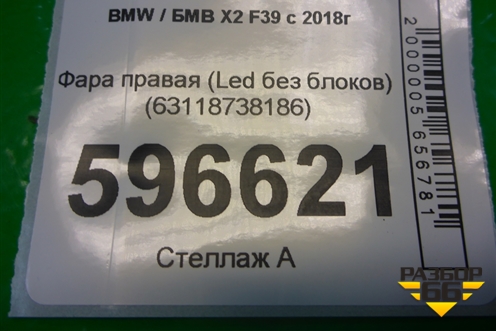 Фара правая (Led без блоков) (63118738186) для BMW X2 F39 с 2018г