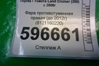Фара противотуманная правая (до 2012г) (8121160220) для Toyota Land Cruiser (200) с 2008г
