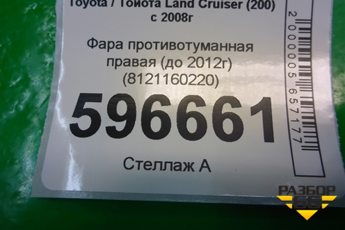 Фара противотуманная правая (до 2012г) (8121160220) для Toyota Land Cruiser (200) с 2008г