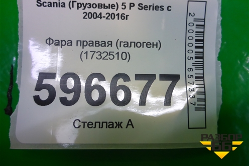 Фара правая (галоген) (1732510) для Scania  5 P Series с 2004-2016г