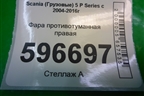 Фара противотуманная правая для Scania  5 P Series с 2004-2016г