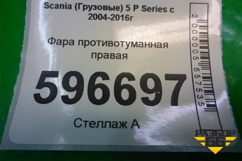 Фара противотуманная правая для Scania  5 P Series с 2004-2016г