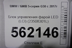 Блок управления фарой LED (LCI) (23508301L) для BMW 5-серия G30 с 2017г