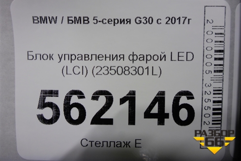 Блок управления фарой LED (LCI) (23508301L) для BMW 5-серия G30 с 2017г