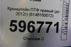 Кронштейн ПТФ правый (до 2012г) (8148160072) для Toyota Land Cruiser (200) с 2008г
