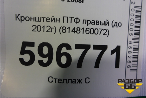 Кронштейн ПТФ правый (до 2012г) (8148160072) для Toyota Land Cruiser (200) с 2008г