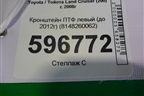 Кронштейн ПТФ левый (до 2012г) (8148260062) для Toyota Land Cruiser (200) с 2008г