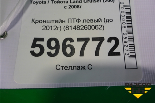 Кронштейн ПТФ левый (до 2012г) (8148260062) для Toyota Land Cruiser (200) с 2008г