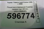 Решетка в передний бампер правая (до 2012г) (5311260040) для Toyota Land Cruiser (200) с 2008г