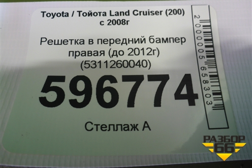 Решетка в передний бампер правая (до 2012г) (5311260040) для Toyota Land Cruiser (200) с 2008г