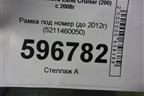 Рамка под номер (до 2012г) (5211460050) для Toyota Land Cruiser (200) с 2008г
