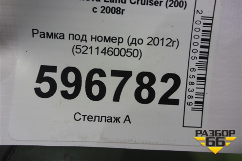 Рамка под номер (до 2012г) (5211460050) для Toyota Land Cruiser (200) с 2008г