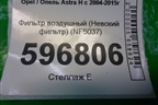 Фильтр воздушный (Невский фильтр) (NF5037) для Opel Astra H с 2004-2015г