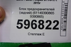 Блок предохранителей (задний) (61149390865 9390865) для BMW 7-серия G11/G12 с 2015г