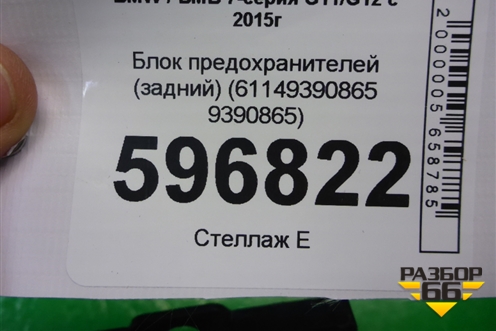 Блок предохранителей (задний) (61149390865 9390865) для BMW 7-серия G11/G12 с 2015г