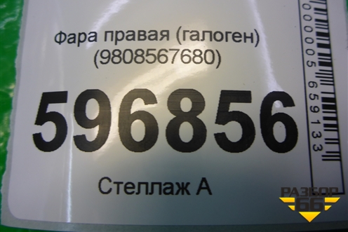 Фара правая (галоген) (9808567680) для Citroen Jumpy с 2016г
