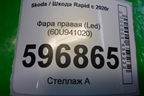 Фара правая (Led) (60U941020) для Skoda Rapid с 2020г