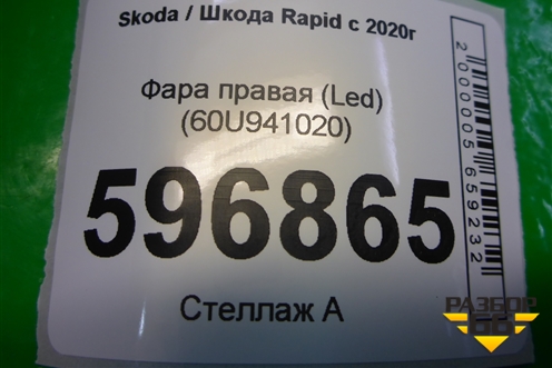 Фара правая (Led) (60U941020) для Skoda Rapid с 2020г