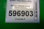 Фонарь задний левый (924013N010) для Hyundai Equus с 2010г