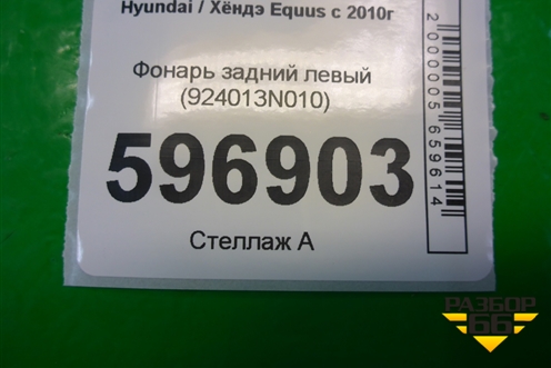 Фонарь задний левый (924013N010) для Hyundai Equus с 2010г