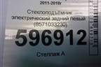 Стеклоподъёмник электрический задний левый (8571033230) для Toyota Camry V50 с 2011-2018г