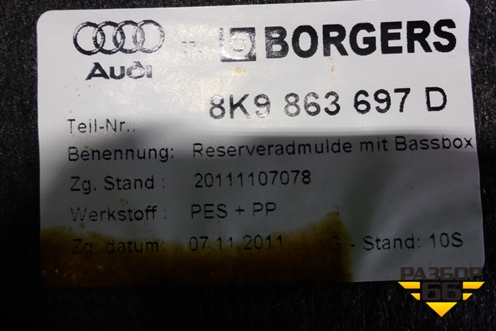 Обшивка багажника (под запаску универсал) (8K9863697D) для Audi A4 (В8) с 2007-2015г