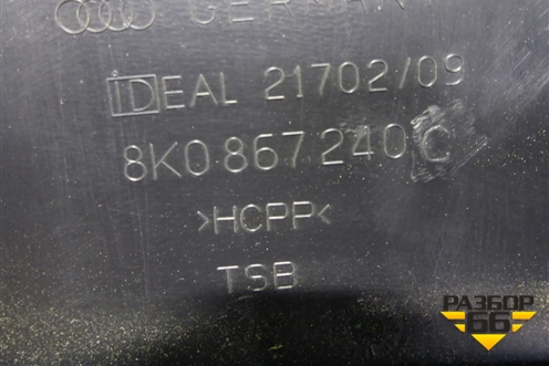 Обшивка стойки центральная нижняя правая (8K0867240C) для Audi A4 (В8) с 2007-2015г