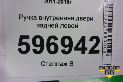 Ручка внутренняя двери задней левой для Toyota Camry V50 с 2011-2018г