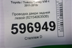 Проводка двери задней левой (8215406350B) для Toyota Camry V50 с 2011-2018г