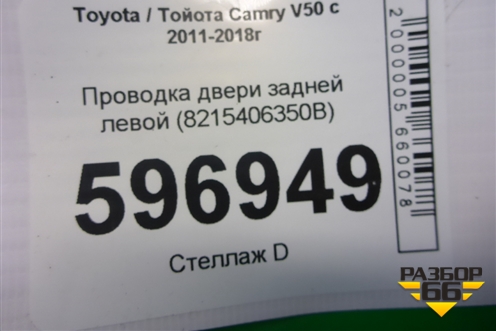 Проводка двери задней левой (8215406350B) для Toyota Camry V50 с 2011-2018г