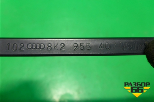 Поводок стеклоочистителя левый (правый руль) (8K2955407) для Audi A4 (В8) с 2007-2015г