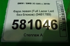 Фара левая (Full Laser без блоков) (9481789) (63119481789 9481789) для BMW X5 G05 с 2018г