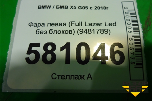 Фара левая (Full Laser без блоков) (9481789) (63119481789 9481789) для BMW X5 G05 с 2018г
