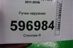 Ручка наружная для Toyota Camry V50 с 2011-2018г