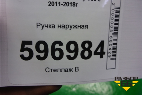 Ручка наружная для Toyota Camry V50 с 2011-2018г