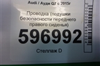 Проводка (подушки безопасности переднего правого сиденья) (4M0971553D) для Audi Q7 c 2015г