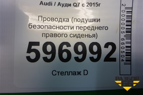 Проводка (подушки безопасности переднего правого сиденья) (4M0971553D) для Audi Q7 c 2015г