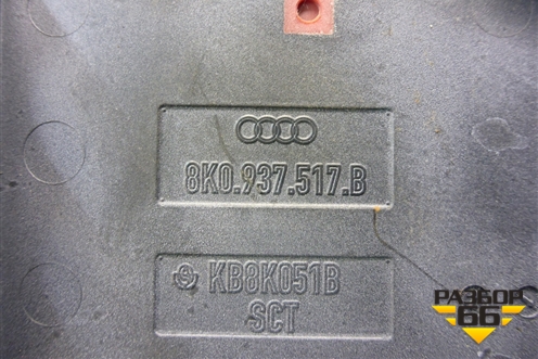 Коробка распределительная (8K0937517) (8K0937517B) для Audi A4 (В8) с 2007-2015г