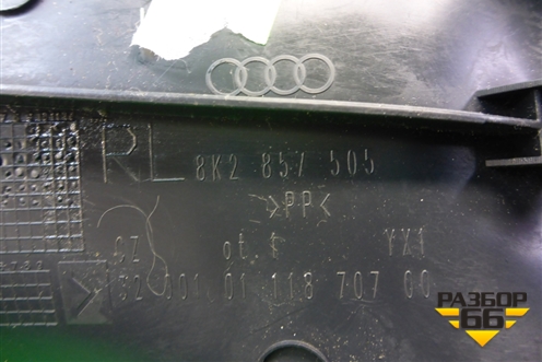 Накладка внутренняя (8K2857505) для Audi A4 (В8) с 2007-2015г