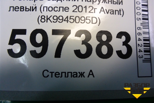 Фонарь задний наружный левый (после 2012г Avant) (8K9945095D) для Audi A4 (В8) с 2007-2015г