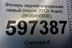 Фонарь задний внутренний левый (после 2012г Avant) (8K9945093E) для Audi A4 (В8) с 2007-2015г