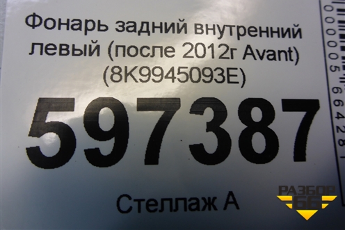 Фонарь задний внутренний левый (после 2012г Avant) (8K9945093E) для Audi A4 (В8) с 2007-2015г