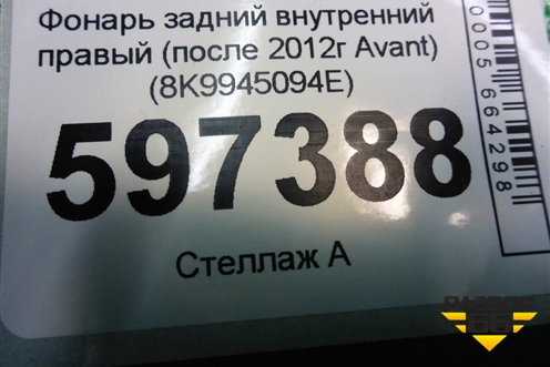 Фонарь задний внутренний правый (после 2012г Avant) (8K9945094E) для Audi A4 (В8) с 2007-2015г