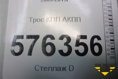 Трос КПП АКПП для Nissan Teana (J32) с 2008-2013г