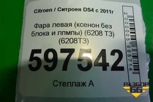 Фара левая (ксенон без блока и лампы) (6208 T3) (6208T3) для Citroen DS4 с 2011г